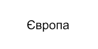 Європа